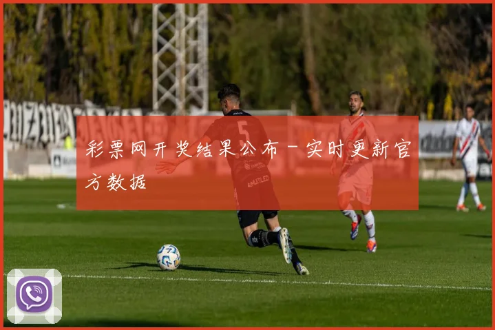 彩票网开奖结果公布 - 实时更新官方数据