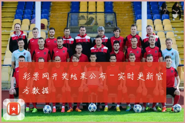 彩票网开奖结果公布 - 实时更新官方数据
