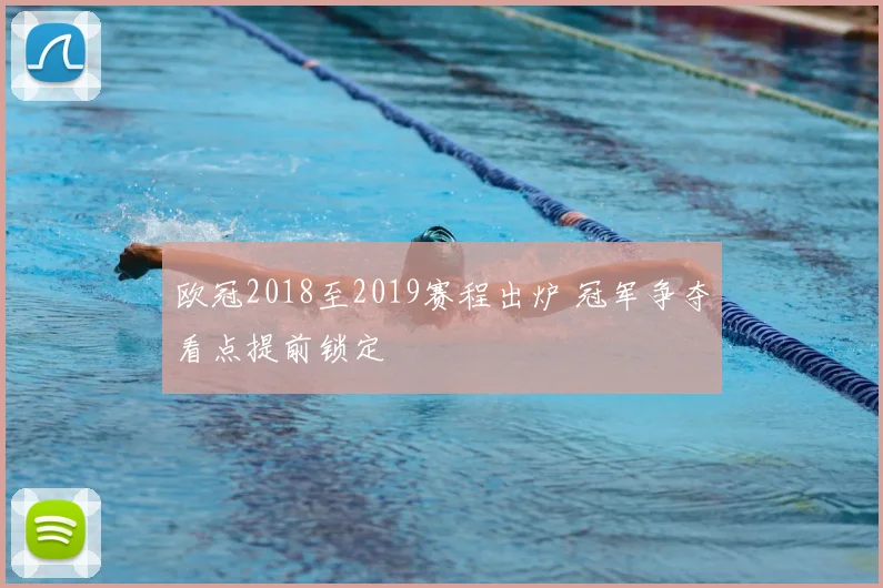 欧冠2018至2019赛程出炉 冠军争夺看点提前锁定