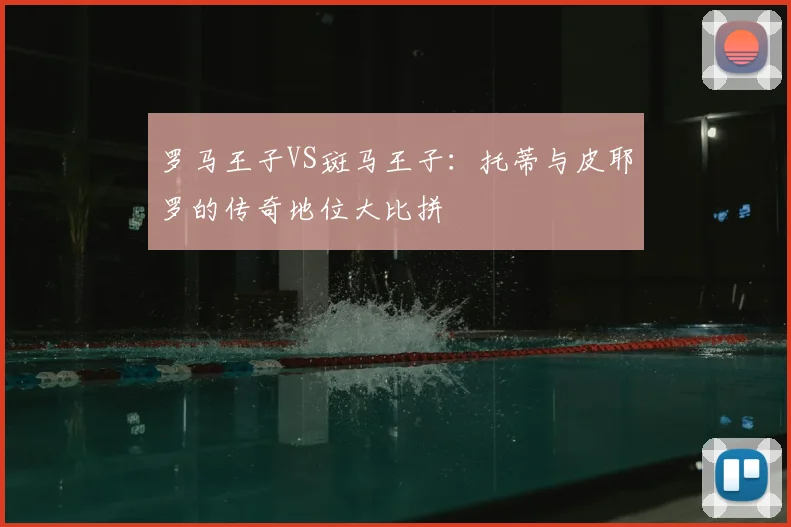 罗马王子VS斑马王子：托蒂与皮耶罗的传奇地位大比拼