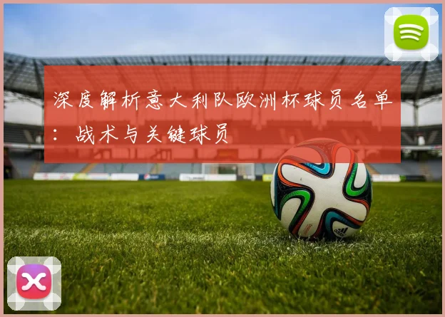 深度解析意大利队欧洲杯球员名单：战术与关键球员
