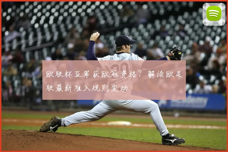 欧联杯亚军获欧冠资格？解读欧足联最新准入规则变动