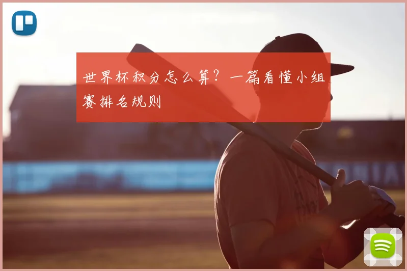 世界杯积分怎么算?一篇看懂小组赛排名规则