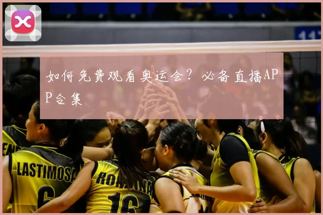 如何免费观看奥运会?必备直播APP合集