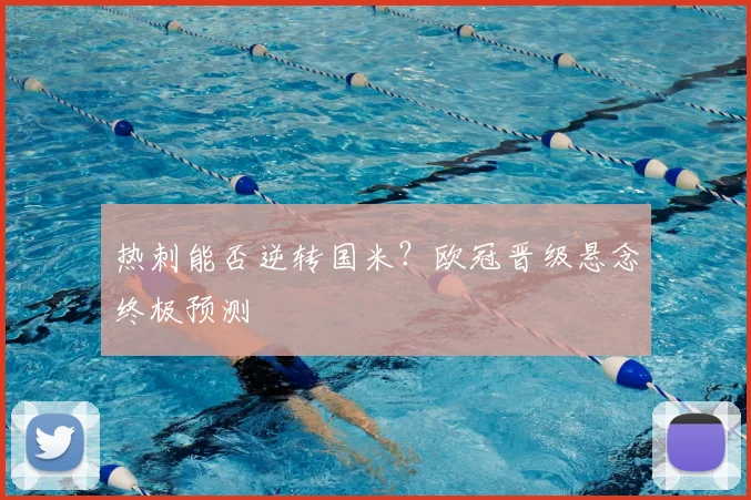 热刺能否逆转国米？欧冠晋级悬念终极预测