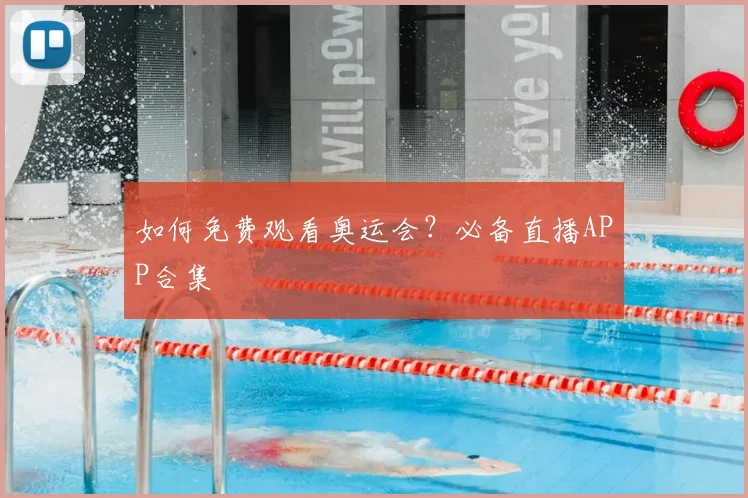 如何免费观看奥运会?必备直播APP合集