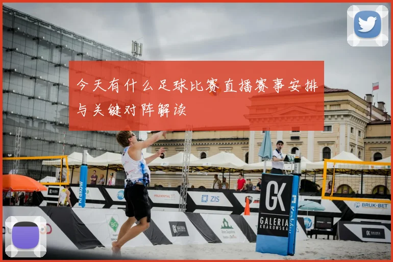 今天有什么足球比赛直播赛事安排与关键对阵解读
