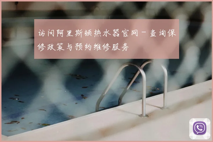 访问阿里斯顿热水器官网 - 查询保修政策与预约维修服务