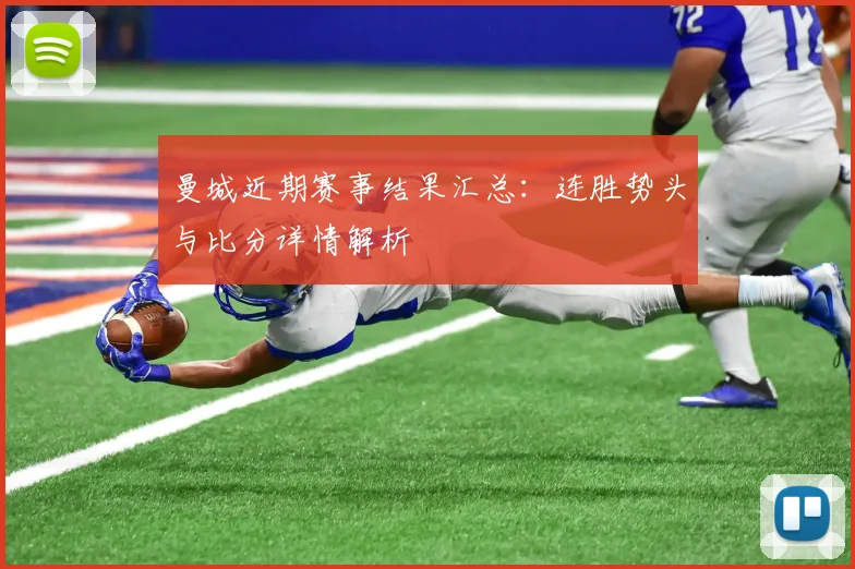 曼城近期赛事结果汇总:连胜势头与比分详情解析