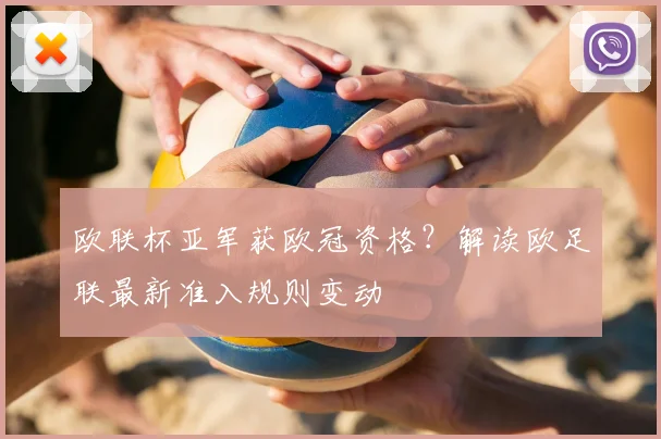欧联杯亚军获欧冠资格？解读欧足联最新准入规则变动