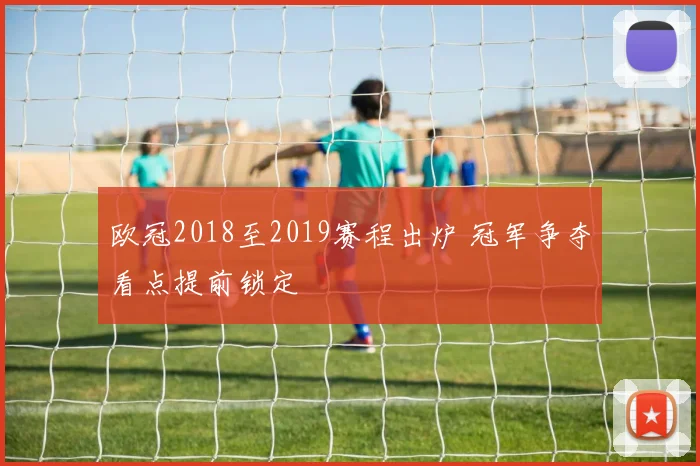 欧冠2018至2019赛程出炉 冠军争夺看点提前锁定